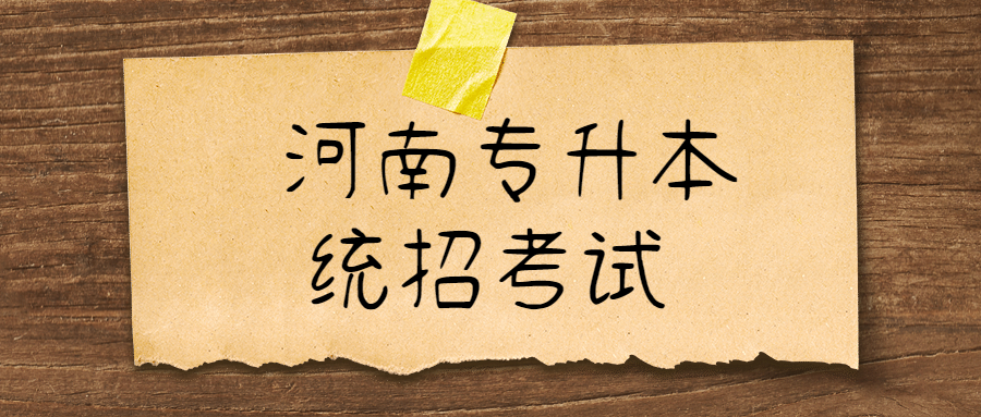 河南駐馬店專升本考試時間