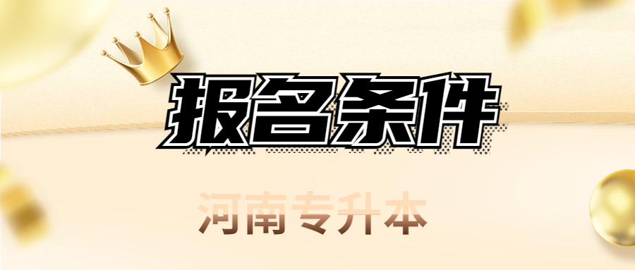 河南平頂山專(zhuān)升本