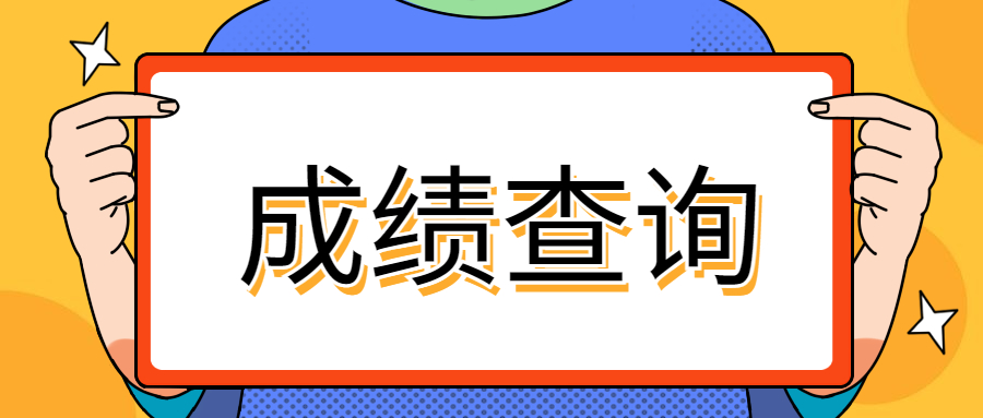 河南焦作專升本成績查詢
