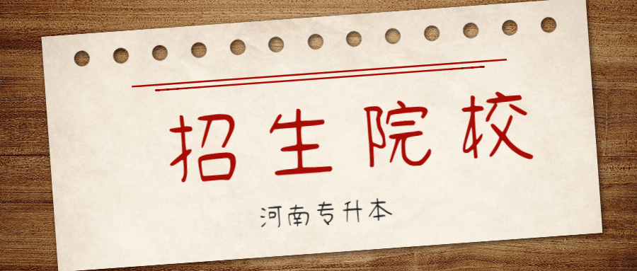 河南財經政法大學專升本