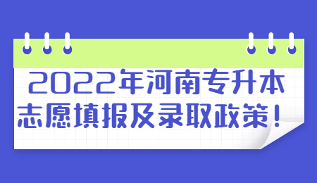 2022年河南專升本志愿填報及錄取政策！.jpg