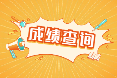 2022年河南專升本成績查詢怎么查？