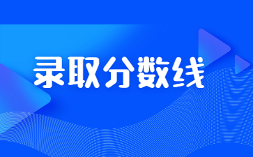 2022年河南警察學院專升本錄取分數(shù)線多少？