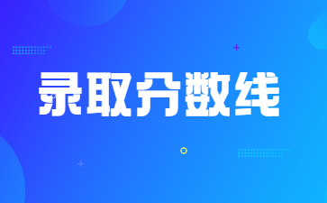 2022年信陽農(nóng)林學(xué)院專升本錄取分數(shù)線多少?