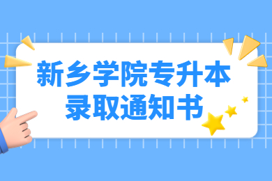 2022年新鄉(xiāng)學(xué)院專升本錄取通知書(shū)