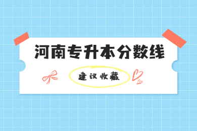 2023年河南專升本分數(shù)線多少?
