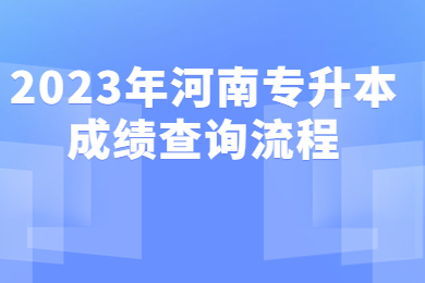 2023年河南專升本成績查詢流程