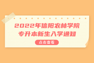 2022年信陽農(nóng)林學(xué)院專升本新生入學(xué)通知