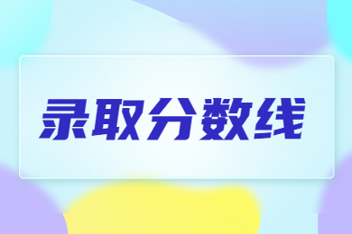 2023年河南專升本智能制造工程分?jǐn)?shù)線多少?