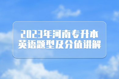 2023年河南專升本英語題型及分值講解