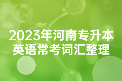 2023年河南專升本英語?？荚~匯整理