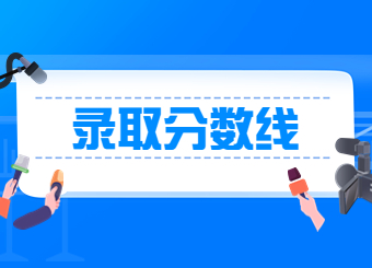【30所院校】2022年河南專升本院校錄取分?jǐn)?shù)線匯總