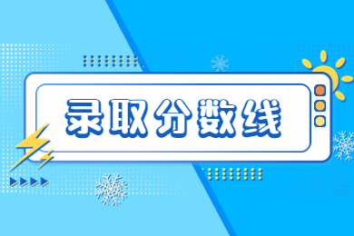 2023年河南專升本省控線多少分？