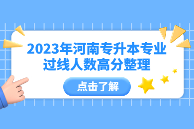 2023年河南專升本專業過線人數高分整理