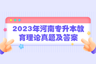 2023年河南專升本教育理論真題及答案
