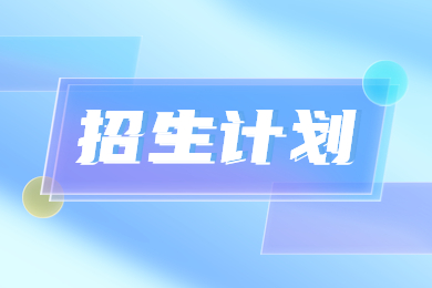 2023年河南專升本工程造價專業(yè)各院校招生計劃及錄取分數(shù)線