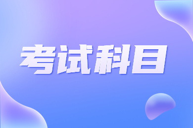 2023年河南專升本稅收學考試專業科目有哪些？
