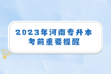 2023年河南專升本考前重要提醒