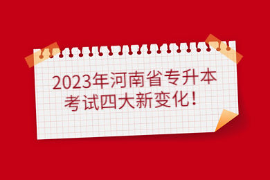 2023年河南省專升本考試四大新變化！