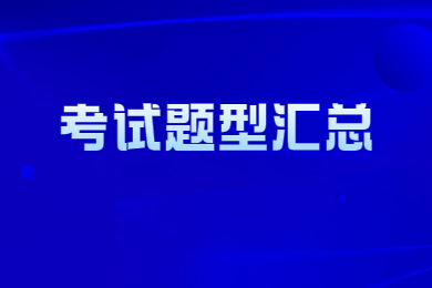 2023年河南專升本公共課+專業課考試題型匯總