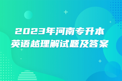 2023年河南專升本英語越理解試題及答案