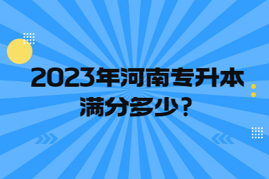 2023年河南專升本滿分多少?