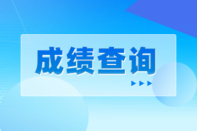 2023年河南專升本什么時(shí)候成績查詢?