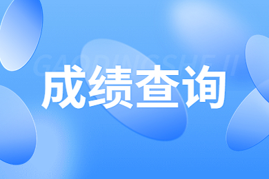 2023年河南專升本成績查詢時(shí)間及入口