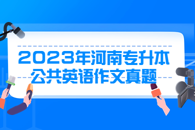 2023年河南專升本公共英語(yǔ)作文真題