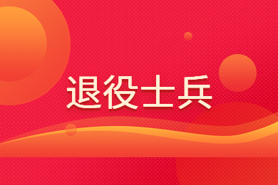2023年河南省專升本退役士兵聯合考查高校及報考專業考查類別表