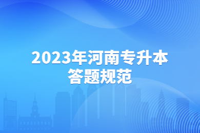 2023年河南專升本答題規范