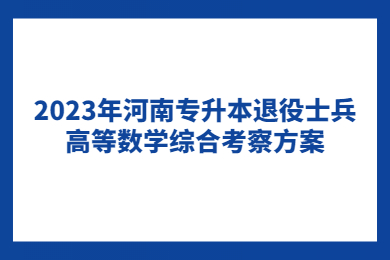 2023年河南專升本退役士兵高等數學綜合考察方案