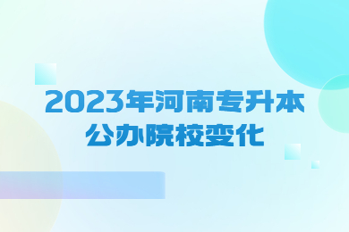 2023年河南專升本公辦院校變化
