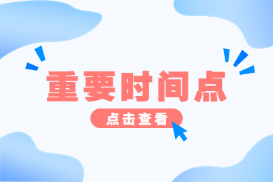 2023年河南專升本考后重要時間點匯總