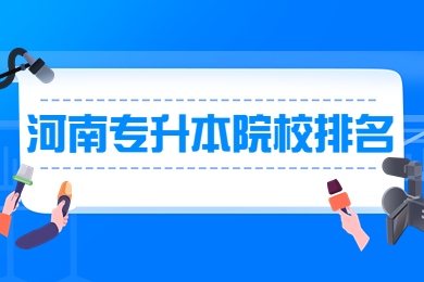 2023年河南專升本院校排名一覽表