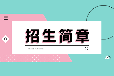 2023年鄭州財經(jīng)學(xué)院專升本招生簡章