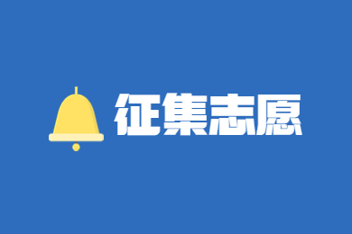 2023年河南專升本征集志愿時(shí)間