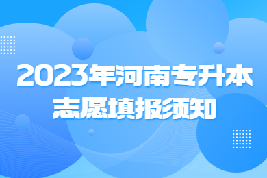 2023年河南專升本志愿填報須知
