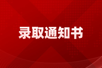2023年安陽師范學(xué)院專升本錄取通知書