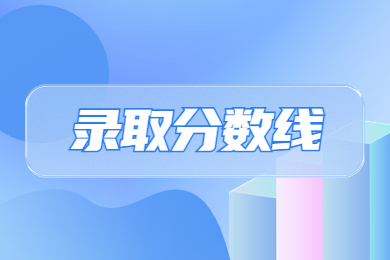 2024年南陽(yáng)理工學(xué)院專(zhuān)升本分?jǐn)?shù)線(xiàn)多少?
