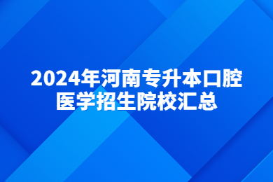 2024年河南專升本口腔醫學招生院校匯總