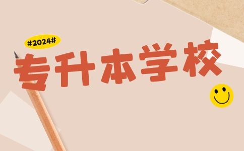 河南專升本有哪些師范類學校