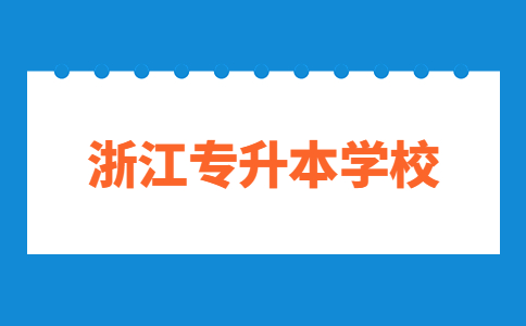 許昌學(xué)院專升本